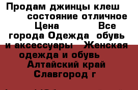 Продам джинцы клеш ,42-44, состояние отличное ., › Цена ­ 5 000 - Все города Одежда, обувь и аксессуары » Женская одежда и обувь   . Алтайский край,Славгород г.